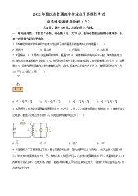 精品解析：2022年重庆市普通高中学业水平选择性考试高考模拟调研卷物理（六）（原卷版）