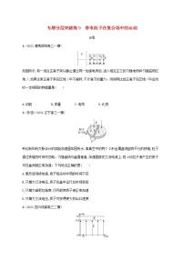 2022届高考物理二轮复习专题分层突破练9带电粒子在复合场中的运动含解析