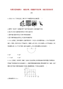 2022届高考物理二轮复习专题分层突破练5动能定理机械能守恒定律功能关系的应用含解析