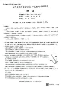 2022湖北省华大新高考联盟名校高三押题卷物理试题（PDF版含详解）