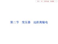 2022-2023年高考物理二轮复习 11-2变压器远距离输电课件