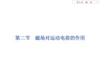 2022-2023年高考物理二轮复习 9-2磁场对运动电荷的作用课件