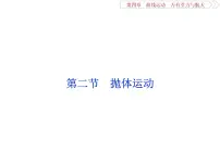 2022-2023年高考物理二轮复习 4-2抛体运动课件