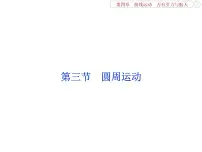 2022-2023年高考物理二轮复习 4-3圆周运动课件