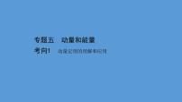 2022-2023年高考物理二轮复习 第1篇专题5考向1动量定理的理解和应用课件