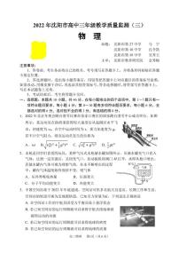 2022沈阳高三教学质量监测（三）物理PDF版试题含答案解析