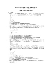 2023年高考物理一轮复习课时练21《电场能的性质的描述》(含答案详解)