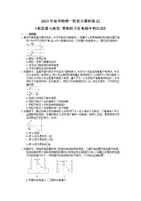 2023年高考物理一轮复习课时练22《电容器与电容 带电粒子在电场中的运动》(含答案详解)