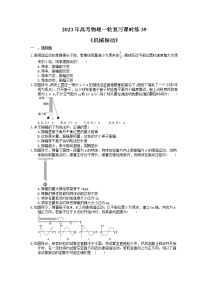 2023年高考物理一轮复习课时练39《机械振动》(含答案详解)