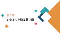 2022-2023年高考物理一轮复习 第6章热点专题：动力学、动量和能量观点在力学中的应用课件