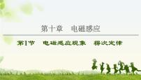 2022-2023年高考物理一轮复习 10-1电磁感应现象楞次定律课件