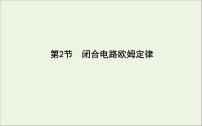 2022-2023年高考物理一轮复习 第8章恒定电流第2节闭合电路欧姆定律课件