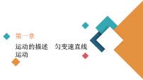 2022-2023年高考物理一轮复习 第1章第1讲描述运动的基本概念课件