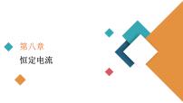 2022-2023年高考物理一轮复习 第8章第2节电路电路的基本规律课件