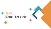 2022-2023年高考物理一轮复习 第5章第3讲机械能守恒定律及其应用课件
