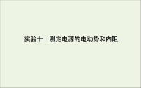 2022-2023年高考物理一轮复习 第8章恒定电流实验10测定电源的电动势和内阻课件