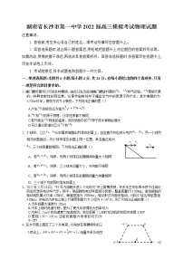 2022届湖南省长沙市第一中学高三下学期一模考试物理试题及答案