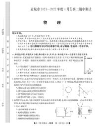 2021-2022学年山西省运城市高中联合体高二下学期期中测试物理试题PDF版含答案