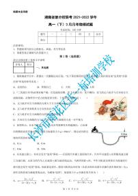 湖南省部分校联考2021-2022学年高一（下）3月月考物理试题（含答案）