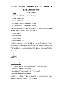 2021-2022学年高一下学期物理人教版（2019）必修第二册期末复习检测试卷（四）