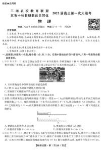 2022湖南省三湘名校、五市十校教研教改共同体高三上学期第一次大联考试题物理PDF版含解析