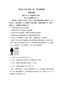2022咸阳武功县高三上学期第一次质量检测物理试题含答案
