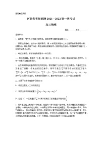 2022河北省省级联测高三上学期第一次考试物理试题含答案