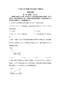 2022安徽省A10联盟高三上学期摸底考试物理试题含答案