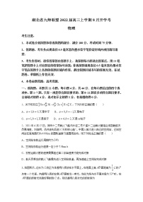 2022湖北省九师联盟高三上学期8月开学考物理试题含答案