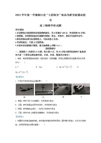 2022浙江省“七彩阳光”新高考研究联盟高三上学期8月返校考试物理试题含答案