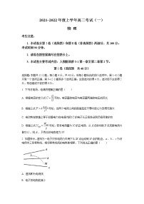 2022河南省创新发展联盟高二上学期9月联合考试（一）物理试题含答案