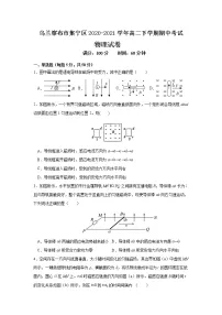 2021自治区乌兰察布集宁区高二下学期期中考试物理试题含答案