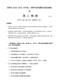 2021苏州高二下学期期末学业质量阳光指标调研卷物理试题含答案