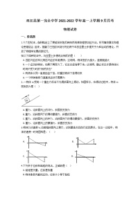 2022云南省双江县第一完全中学高一上学期9月月考物理试题含答案