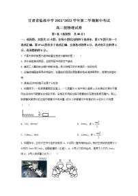 2021-2022学年甘肃省临洮中学高二下学期期中考试物理试题（Word版）