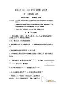 2021-2022学年内蒙古巴彦淖尔市临河区第三中学高一下学期第一次月考物理试卷含答案