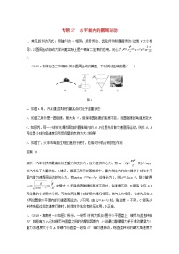 高考物理全一册专题27水平面内的圆周运动练习含解析