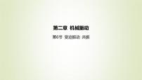 物理选择性必修 第一册第二章 机械振动6 受迫振动 共振课文内容课件ppt