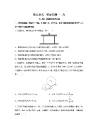 2023届高考物理一轮复习单元双测——相互作用——力A卷 Word版含解析