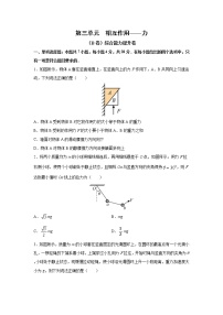 2023届高考物理一轮复习单元双测——相互作用——力B卷 Word版含解析
