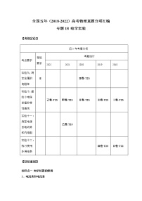 专题18 电学实验-（2018-2022）五年高考物理真题模拟题分类练（全国卷专用）