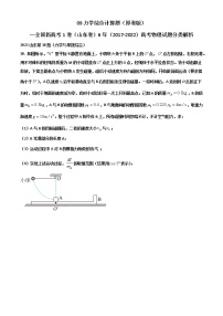 09力学综合计算题—新高考1卷（山东卷）6年（2017-2022）高考物理试题分类解析