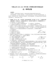 2020-2021学年安徽省马鞍山市高一下学期期末考试物理试卷（PDF版）