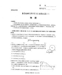 2021届湖南省长沙市长郡中学高三下学期5月模拟试卷（一）物理试题 PDF版