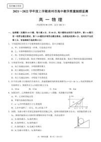 2021-2022学年福建省泉州市高一上学期期末教学质量监测 物理 PDF版含答案