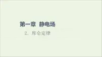 高中物理教科版 (2019)必修 第三册2 库仑定律背景图课件ppt