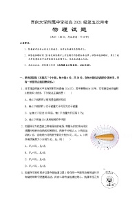 2021重庆市西南大学附中高三下学期第五次月考物理试题含答案