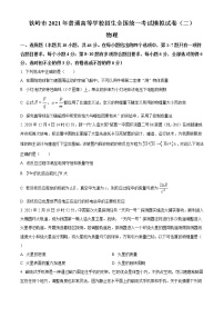 2021铁岭高三下学期普通高等学校招生全国统一考试模拟（二）物理试题含答案