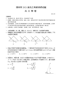 2021扬州高三下学期5月考前调研测试物理含答案