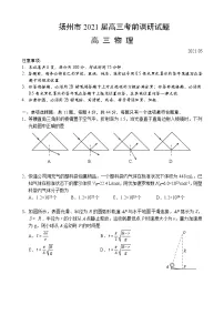 2021扬州高三下学期5月考前调研测试物理含答案